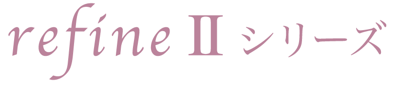 refineⅡシリーズ logo. ピンク